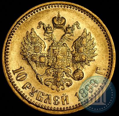 Picture 10 roubles 1899 year (АГ) 