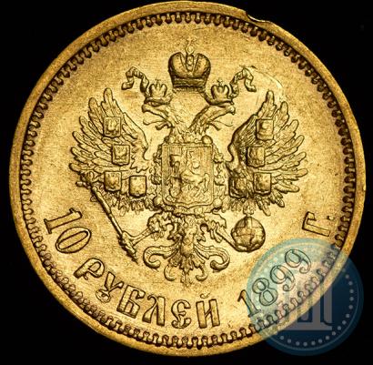 Фото 10 рублей 1899 года (ФЗ) 