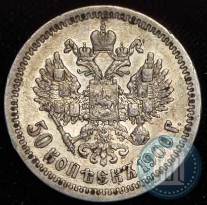 Фото 50 копеек 1900 года (ФЗ) 