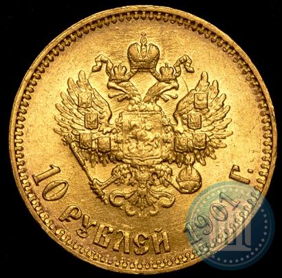 Фото 10 рублей 1901 года (АР) 