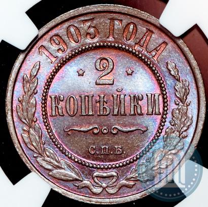 Фото 2 копейки 1903 года СПБ 