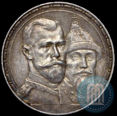 Фото 1 рубль 1913 года (ВС) "В память 300-летия дома Романовых"