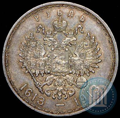 Фото 1 рубль 1913 года (ВС) "В память 300-летия дома Романовых"