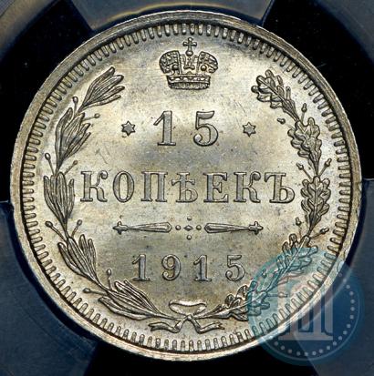 Фото 15 копеек 1915 года ВС 
