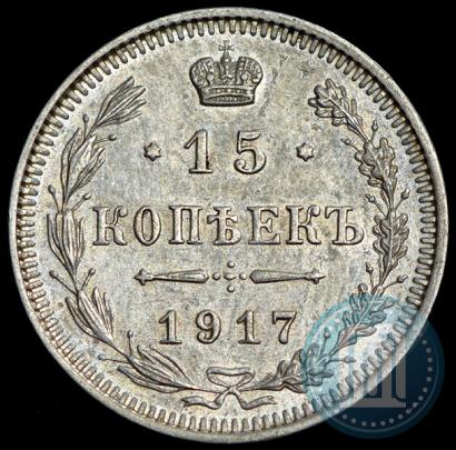 Фото 15 копеек 1917 года ВС 