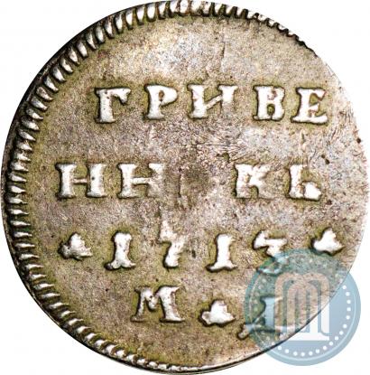 Фото Гривенник 1713 года МД 