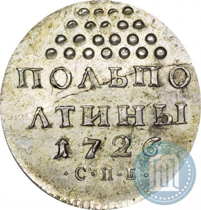 Фото Полполтины 1726 года СПБ 