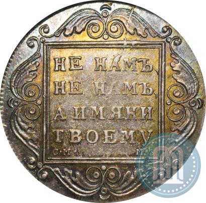 Picture 1 rouble 1799 year СМ-МБ 
