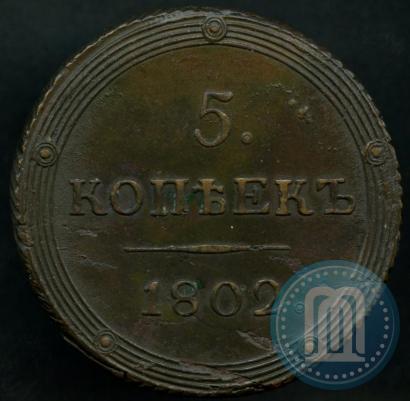 Фото 5 копеек 1802 года КМ 