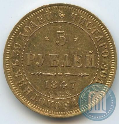 Picture 5 roubles 1847 year СПБ-АГ 
