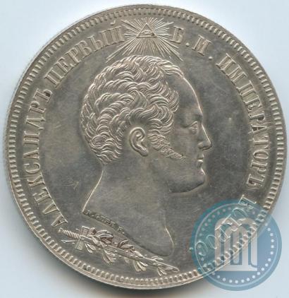 Picture 1,5 roubles 1839 year Н. CUBE F. "In memory of unveiling of memorial chapel at Borodino field"