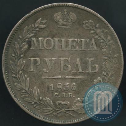 Picture 1 rouble 1836 year СПБ-НГ 