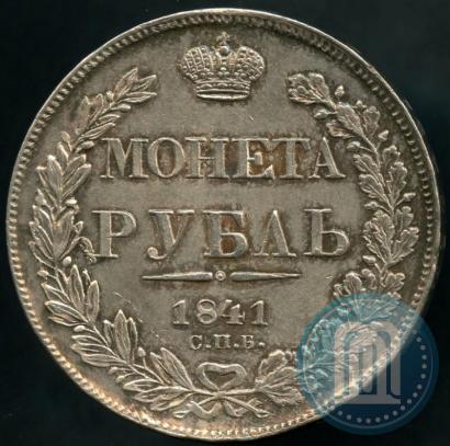Фото 1 рубль 1841 года СПБ-НГ 