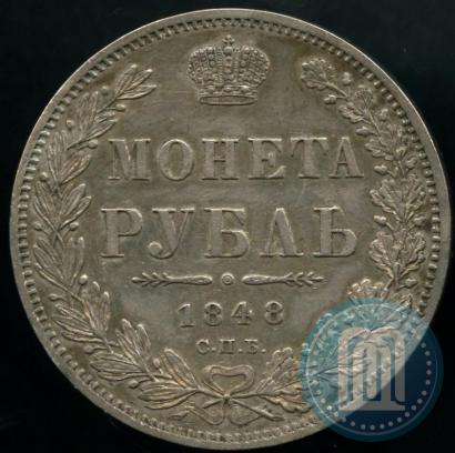 Фото 1 рубль 1848 года СПБ-HI 