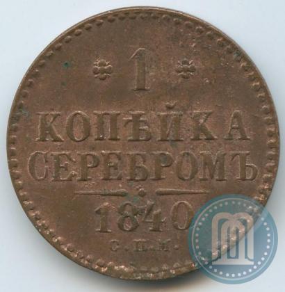 Фото 1 копейка 1840 года СПМ 
