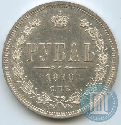 Picture 1 rouble 1870 year СПБ-НІ 