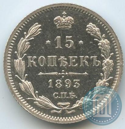 Фото 15 копеек 1893 года СПБ-АГ 