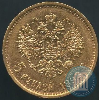 Picture 5 roubles 1898 year (АГ) 