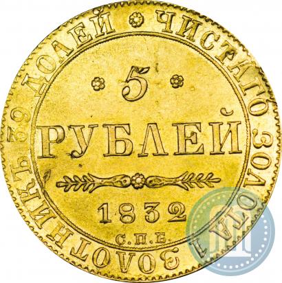 Фото 5 рублей 1832 года СПБ-ПД 