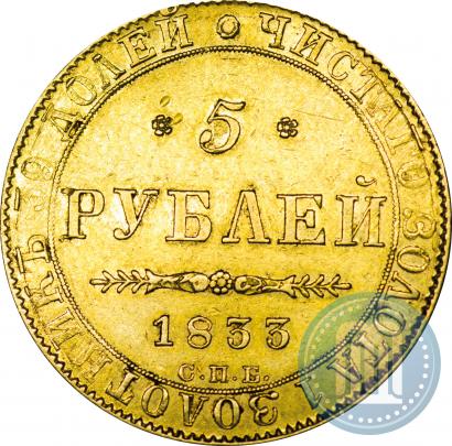 Picture 5 roubles 1833 year СПБ-ПД 