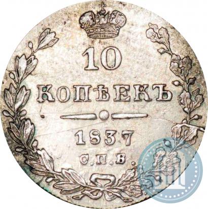Фото 10 копеек 1837 года СПБ-НГ 