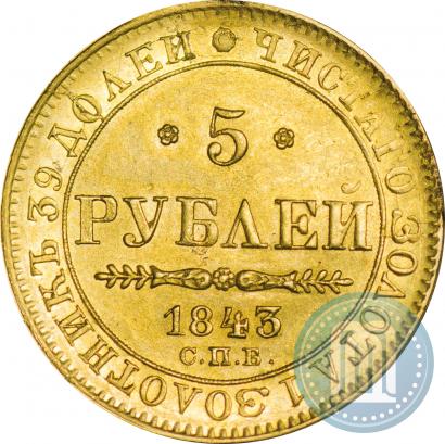 Фото 5 рублей 1843 года СПБ-АЧ 
