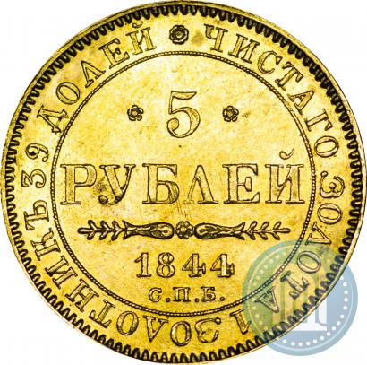 Picture 5 roubles 1844 year СПБ-КБ 