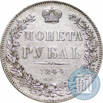 Фото 1 рубль 1844 года СПБ-КБ 