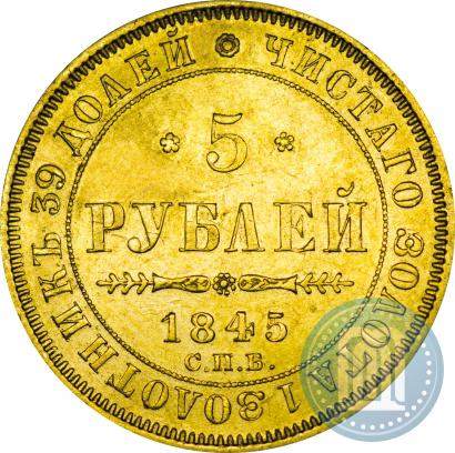Фото 5 рублей 1845 года СПБ-КБ 