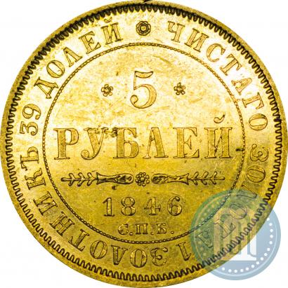 Picture 5 roubles 1846 year СПБ-АГ 
