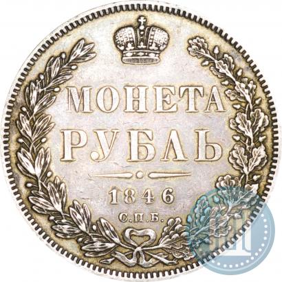 Picture 1 rouble 1846 year СПБ-ПА 