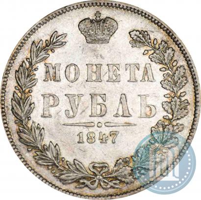 Picture 1 rouble 1847 year MW 