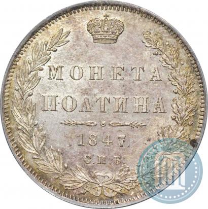 Фото Полтина 1847 года СПБ-ПА 
