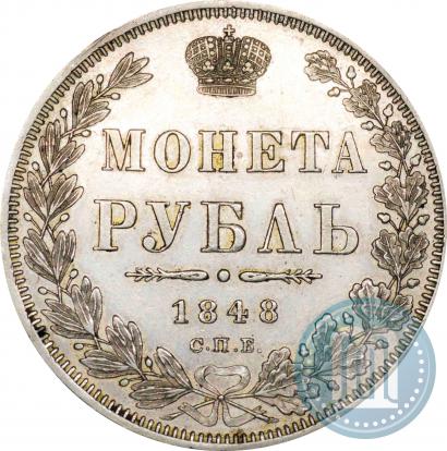 Фото 1 рубль 1848 года СПБ-HI 