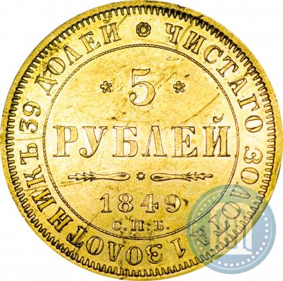 Picture 5 roubles 1849 year СПБ-АГ 