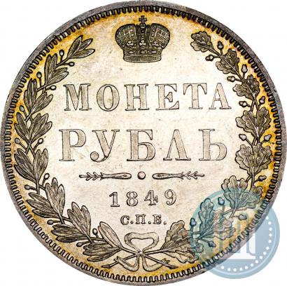Фото 1 рубль 1849 года СПБ-ПА 