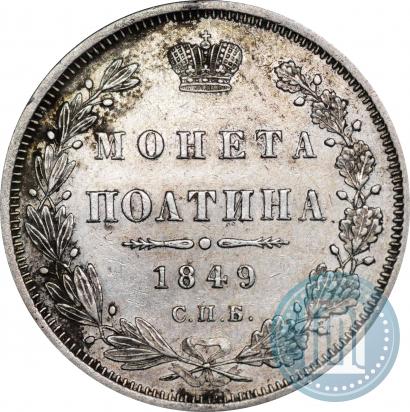 Фото Полтина 1849 года СПБ-ПА 