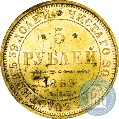 Фото 5 рублей 1850 года СПБ-АГ 