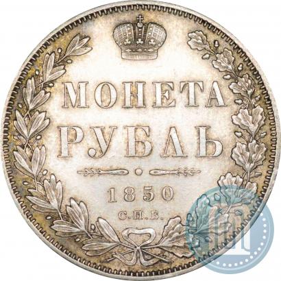 Фото 1 рубль 1850 года СПБ-ПА 