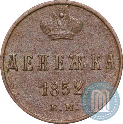 Picture Denezhka 1852 year ЕМ 