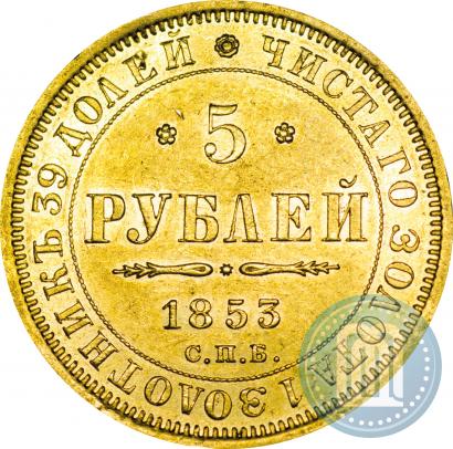 Фото 5 рублей 1853 года СПБ-АГ 
