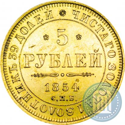 Picture 5 roubles 1854 year СПБ-АГ 