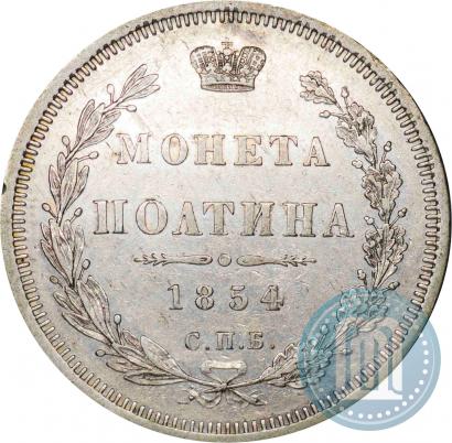 Picture Poltina 1854 year СПБ-HI 