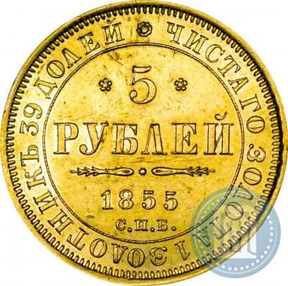Фото 5 рублей 1855 года СПБ-АГ 