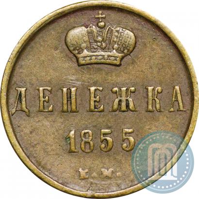 Фото Денежка 1855 года ЕМ 