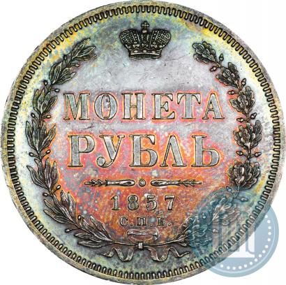Picture 1 rouble 1857 year СПБ-ФБ 