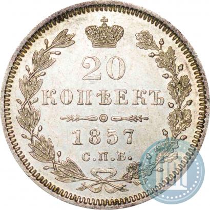 Фото 20 копеек 1857 года СПБ-ФБ 