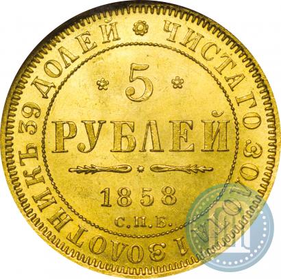 Picture 5 roubles 1858 year СПБ-ПФ 