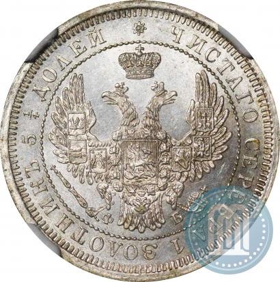 Фото 25 копеек 1858 года СПБ-ФБ 