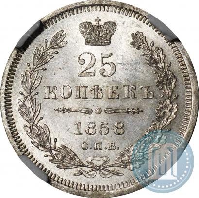 Фото 25 копеек 1858 года СПБ-ФБ 